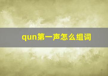 qun第一声怎么组词