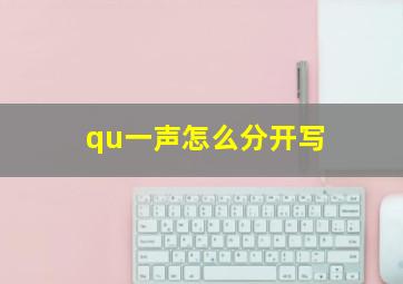 qu一声怎么分开写