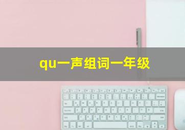 qu一声组词一年级