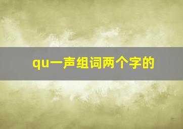 qu一声组词两个字的