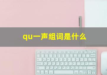 qu一声组词是什么