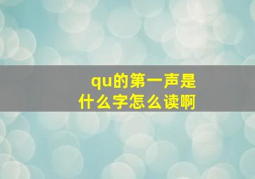 qu的第一声是什么字怎么读啊