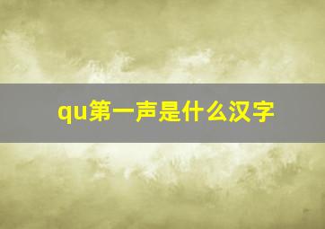 qu第一声是什么汉字