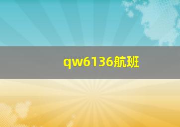 qw6136航班