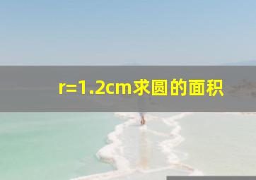 r=1.2cm求圆的面积