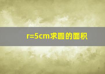 r=5cm求圆的面积