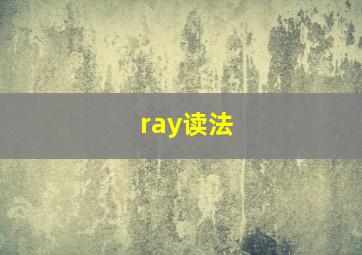 ray读法