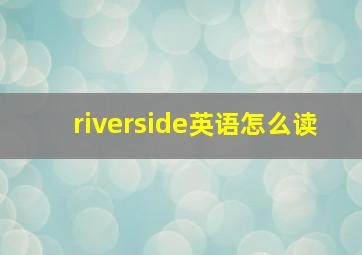 riverside英语怎么读