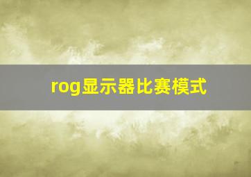 rog显示器比赛模式