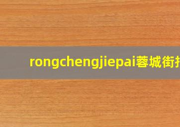 rongchengjiepai蓉城街拍