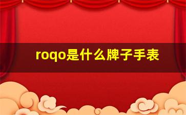 roqo是什么牌子手表