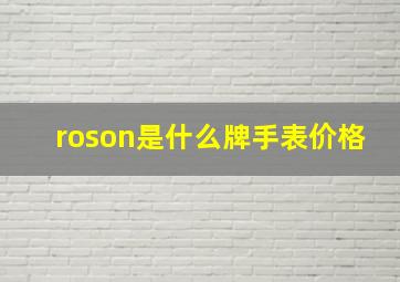 roson是什么牌手表价格