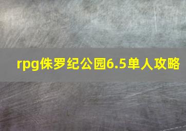 rpg侏罗纪公园6.5单人攻略