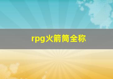 rpg火箭筒全称