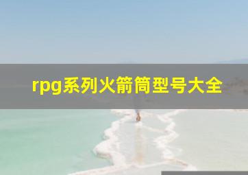 rpg系列火箭筒型号大全