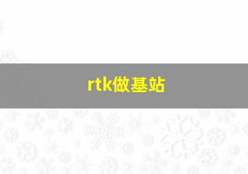 rtk做基站