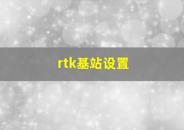 rtk基站设置