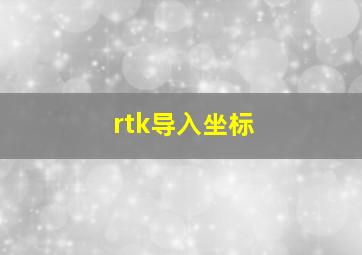 rtk导入坐标