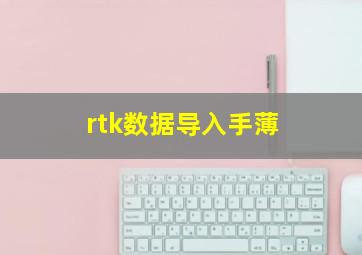 rtk数据导入手薄