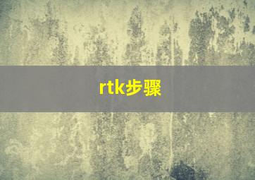 rtk步骤