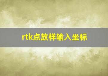 rtk点放样输入坐标