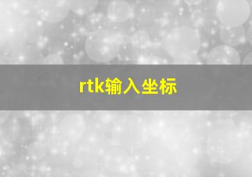 rtk输入坐标