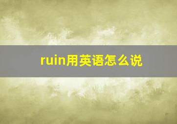 ruin用英语怎么说