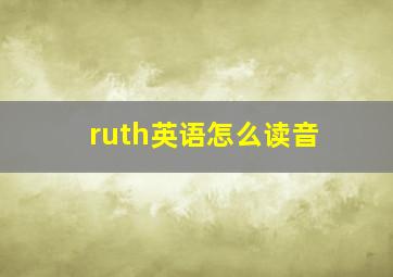 ruth英语怎么读音