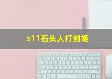 s11石头人打剑姬