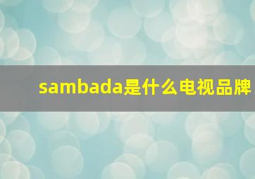 sambada是什么电视品牌