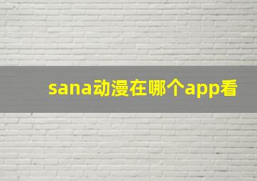 sana动漫在哪个app看