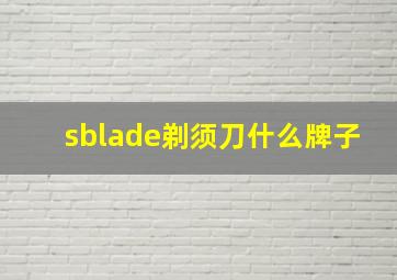 sblade剃须刀什么牌子