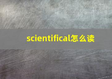 scientifical怎么读