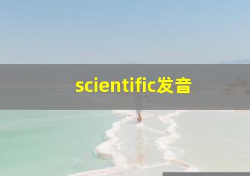 scientific发音