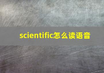 scientific怎么读语音