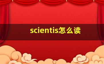 scientis怎么读