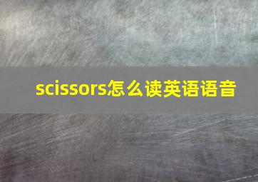 scissors怎么读英语语音