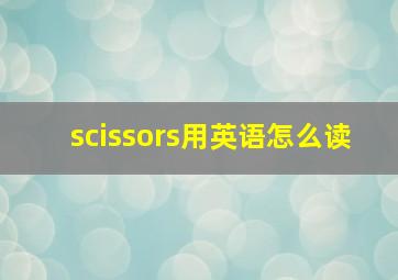 scissors用英语怎么读