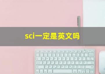 sci一定是英文吗