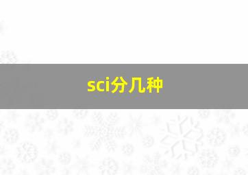 sci分几种