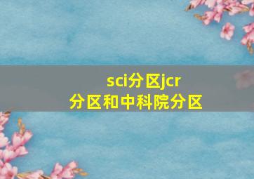 sci分区jcr分区和中科院分区