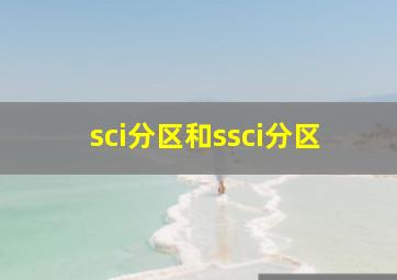 sci分区和ssci分区