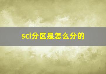 sci分区是怎么分的