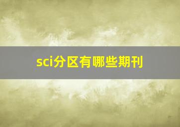 sci分区有哪些期刊