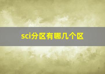 sci分区有哪几个区