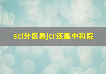 sci分区看jcr还是中科院