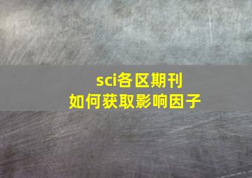 sci各区期刊如何获取影响因子