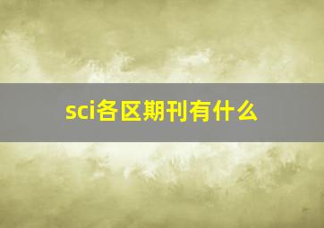 sci各区期刊有什么