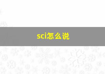 sci怎么说