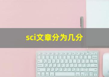 sci文章分为几分